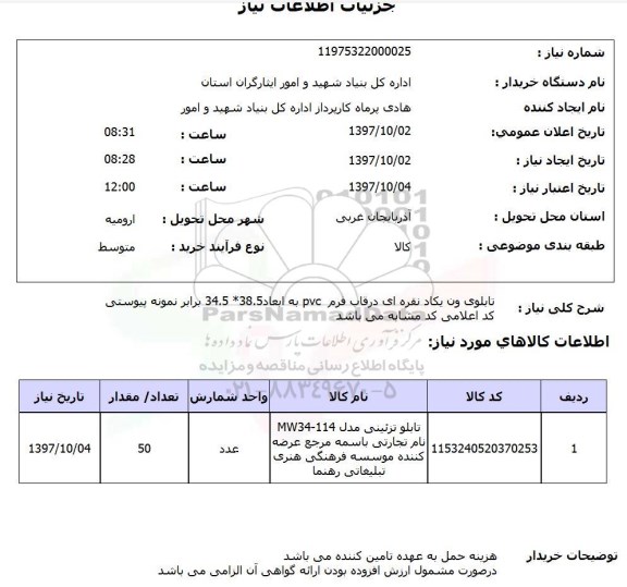 استعلام ,استعلام تابلوی ون یکاد نقره ای