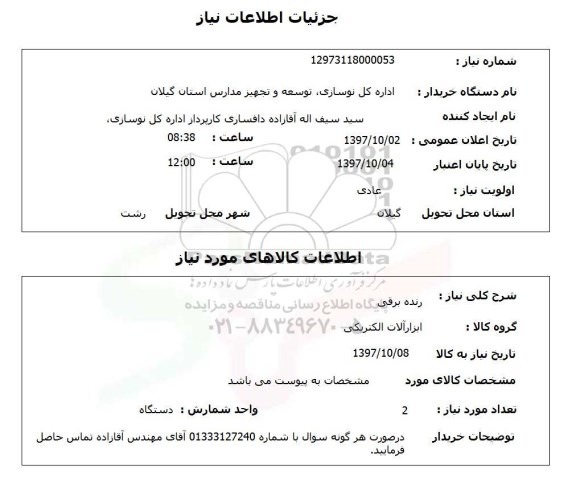 استعلام,استعلام رنده برقی