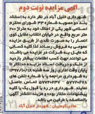 مزایده ،مزایده فروش املاک متراژ 200 مترمربع نوبت دوم