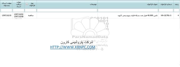 مناقصه , مناقصه تامین 40.000 هزار عدد بشکه فلزی 