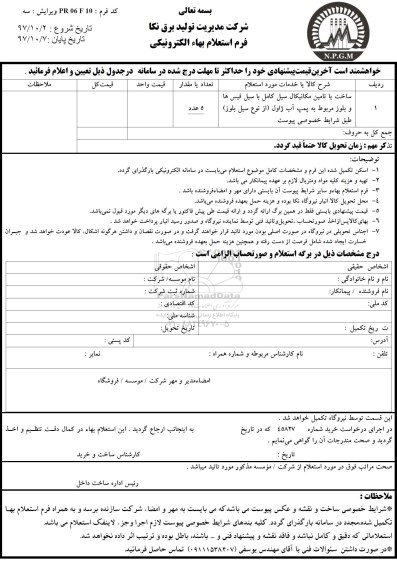 استعلام بهاء, استعلام ساخت یا تامین مکانیکال سیل کامل