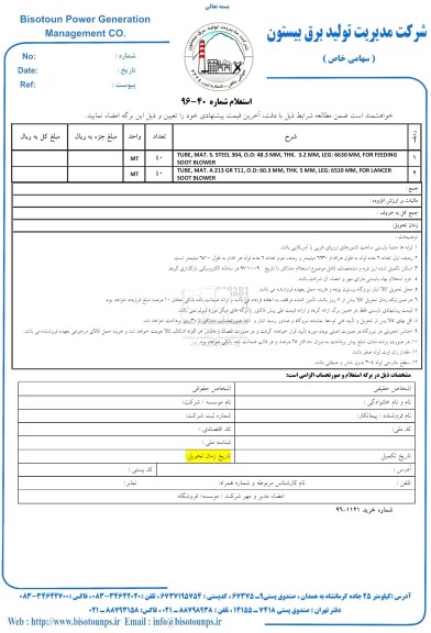 استعلام TUBE, MAT. S. STEEL 304 و...