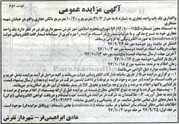 مزایده ،مزایده واگذاری یک باب واحد تجاری 31.2 مترمربع نوبت دوم