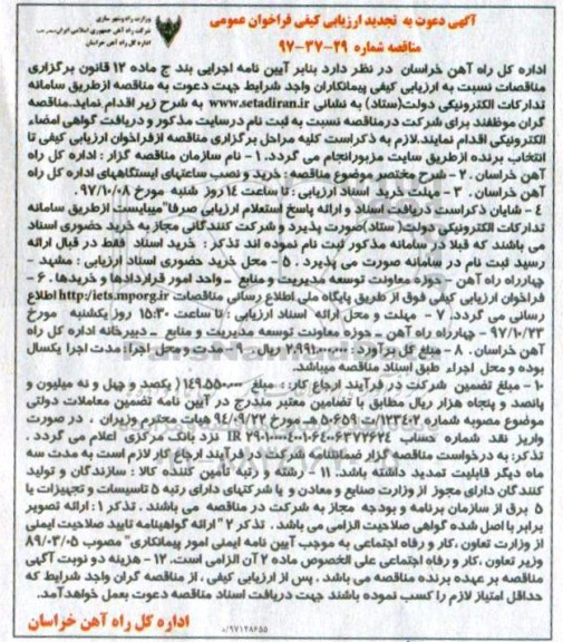 آگهی دعوت به تجدید ارزیابی کیفی, مناقصه خرید و نصب ساعتهای ایستگاههای اداره کل راه آهن - تجدید 
