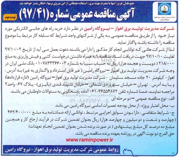 مناقصه عمومی, مناقصه خرید رله های جانبی الکتریکی   - نوبت دوم  