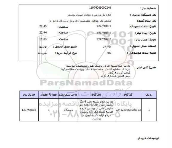 استعلام, استعلام دوربین مداربسته....