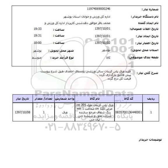 استعلام, خرید ورق پلی کربنات سالن ورزشی روستای