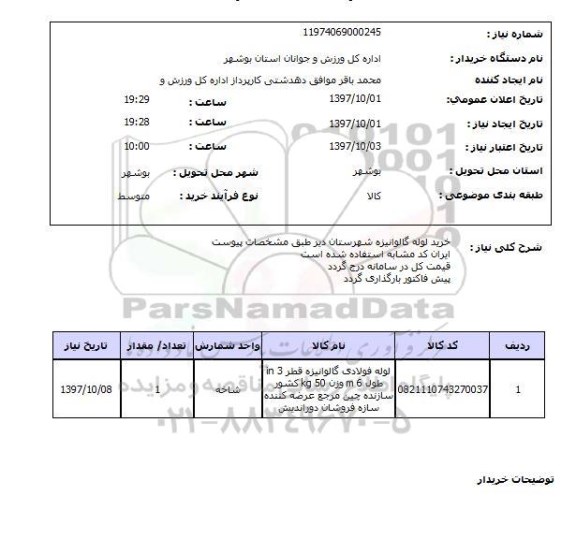 استعلام, استعلام خرید لوله گالوانیزه