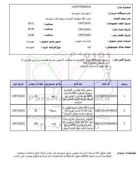 استعلام, سطل زباله، چراغ LED و ...