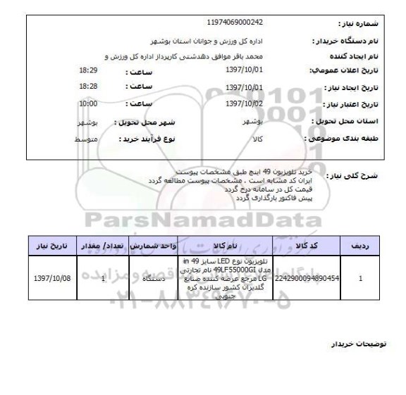 استعلام, خرید تلویزیون 49 اینچ