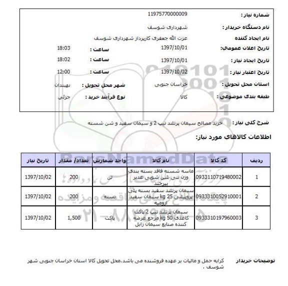 استعلام, سیمان و شن 