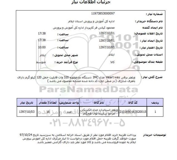استعلام, استعلام  ویلچر برقی heart way مدل imc  ...