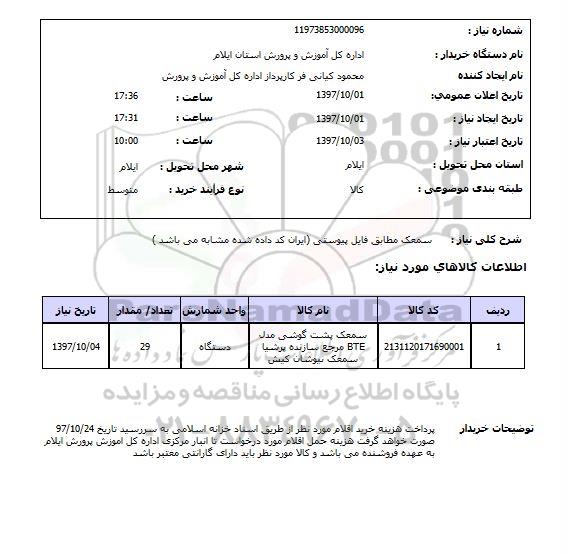 استعلام; استعلام سمعک ...