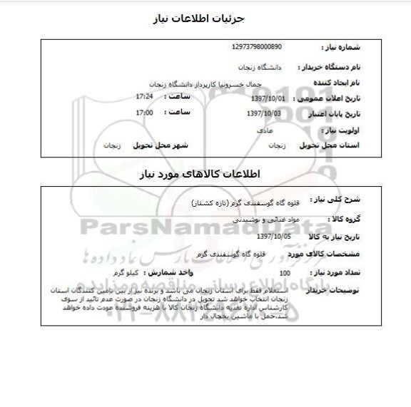 استعلام,قلوه گاه گوسفندی