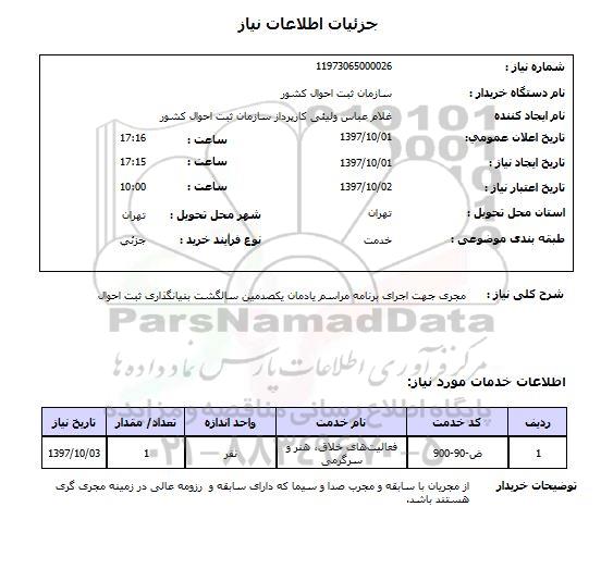 استعلام, مجری جهت اجرای برنامه مراسم یادمان 