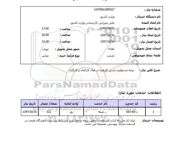 استعلام, بیمه مسئولیت مدنی کارفرما در قبال کارکنان و کارگران 