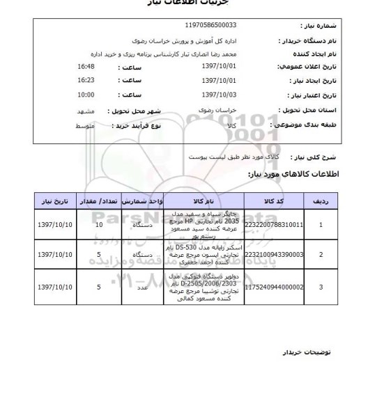 استعلام, استعلام چاپگر سیاه و سفید مدل 2035 ...