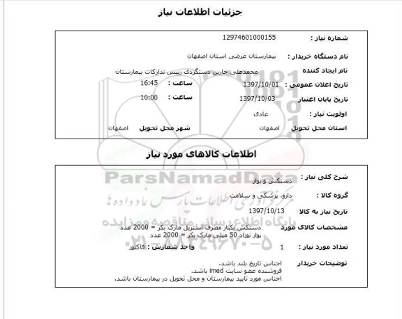 استعلام, دستکش و پوار 