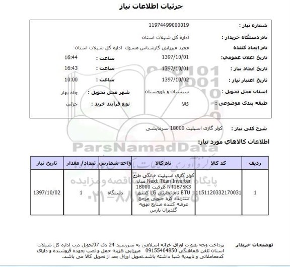 استعلام; استعلام کولر گازی ...