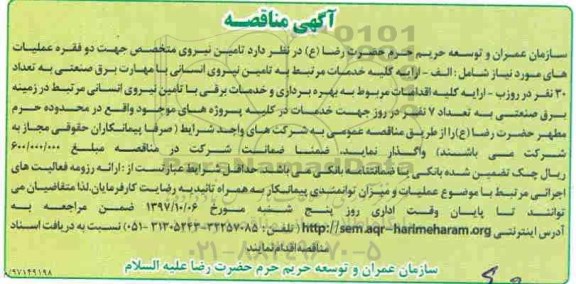 آگهی مناقصه , مناقصه ارایه کلیه خدمات مرتبط به تامین نیروی انسانی