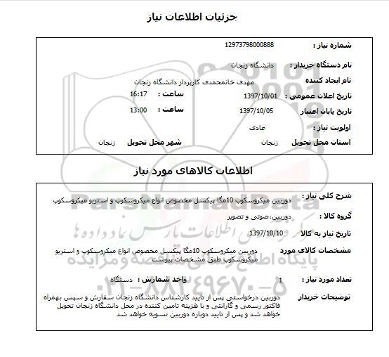 استعلام, استعلام دوربین میکروسکوپ 10 مگاپیکسل  ...