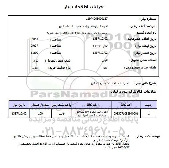 استعلام ، استعلام آجرنما