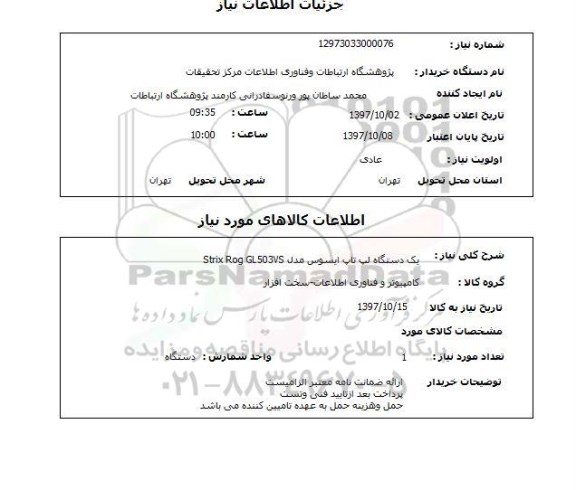 استعلام, یک دستگاه لپ تاپ ایسوس