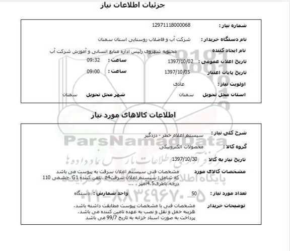 استعلام، استعلام سیستم اعلام خطر - دزدگیر