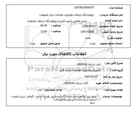 استعلام, استعلام کارت شبکه 