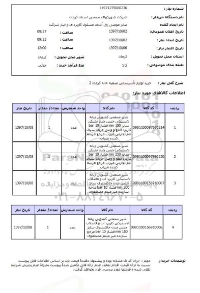 استعلام, استعلام خرید لوازم تاسیساتی تصفیه خانه 