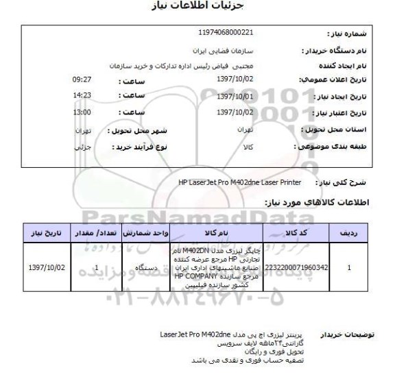 استعلام چاپگر لیزری