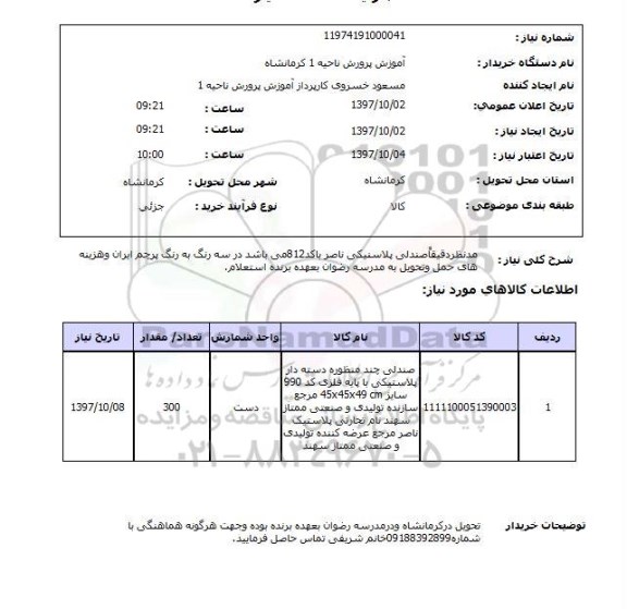 استعلام, استعلام صندلی پلاستیکی
