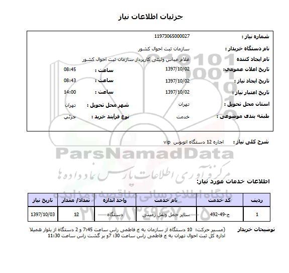 استعلام, استعلام اجاره 12 دستگاه اتوبوس vip 