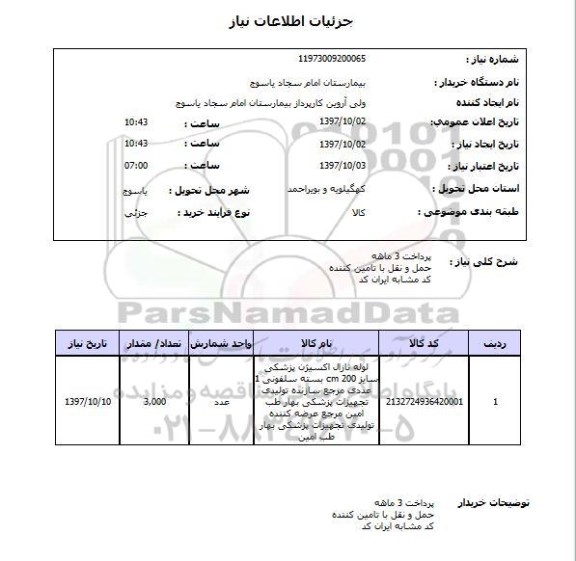 استعلام, استعلام لوله نازل اکسیژن پزشکی