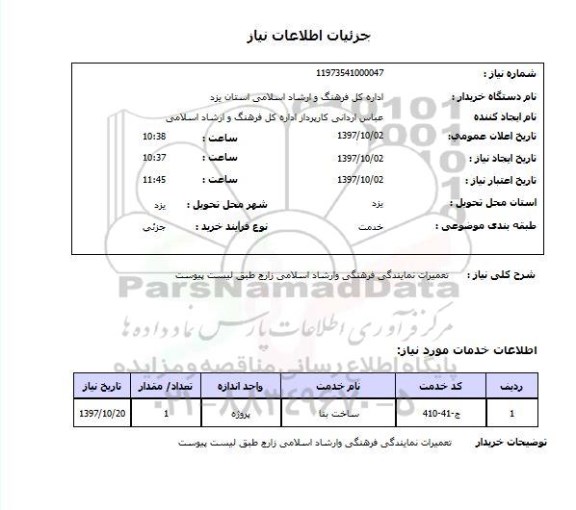استعلام,استعلام تعمیرات نمایندگی فرهنگی و ارشاد اسلامی...
