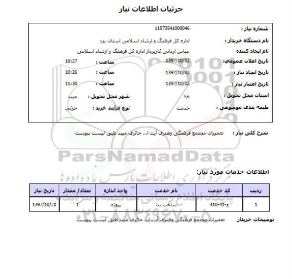 استعلام ,استعلام تعمیرات مجتمع