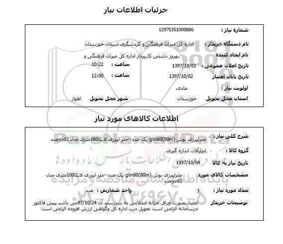 استعلام, مترلیزری بوش