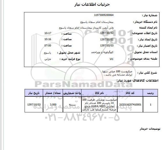 استعلام ، استعلام میکروست 100 میلی سوپای