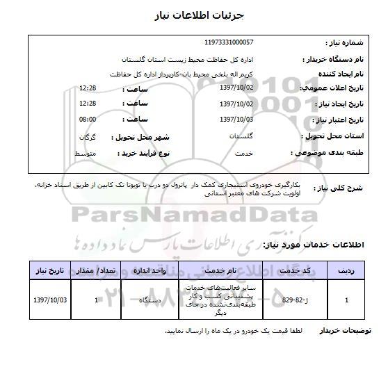 استعلام , استعلام  بکارگیری خودروی استیجاری 