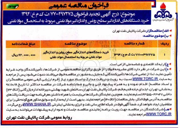 تجدید مناقصه , مناقصه خرید دستگاههای اندازه گیر سطح روغن و اندازه گیر مواد نفتی