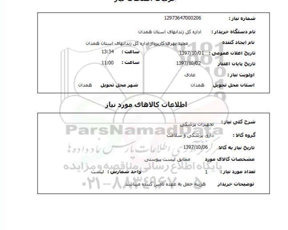 استعلام,تجهیزات پزشکی