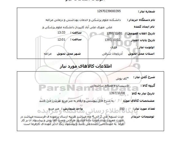 استعلام; استعلام کف پوش...