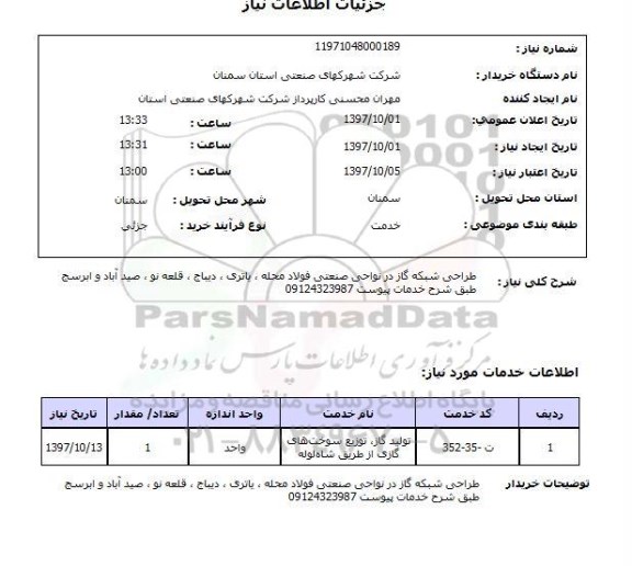 استعلام , استعلام طراحی شبکه گاز ...
