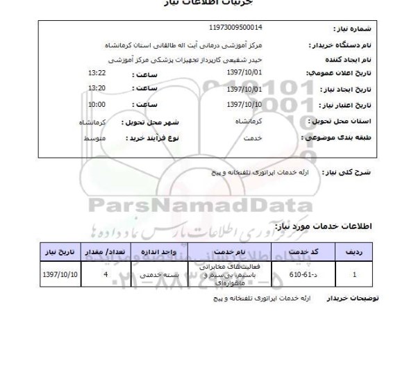 استعلام; استعلام ارائه خدمات اپراتوری تلفنخانه و...