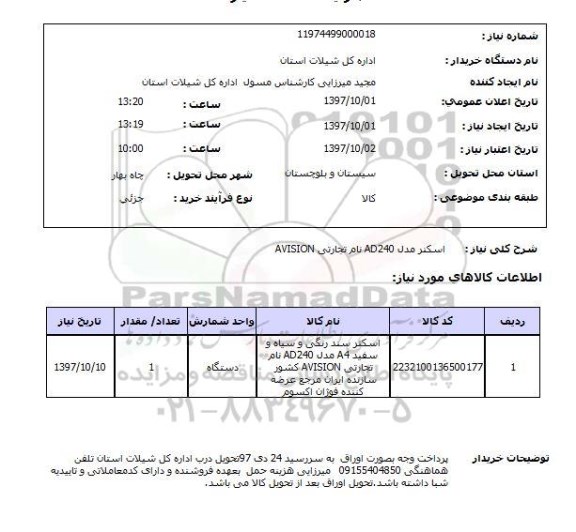 استعلام; استعلام اسکنر مدل AD240...