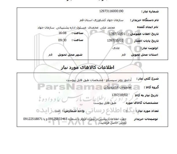 استعلام , استعلام آداپتور ...