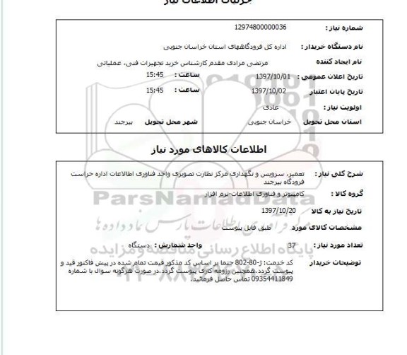 استعلام; استعلام تعمیر، سرویس و نگهداری مرکز نظارت تصویری ...
