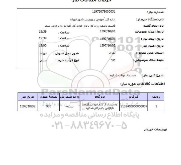 استعلام  , استعلام دستمال ...