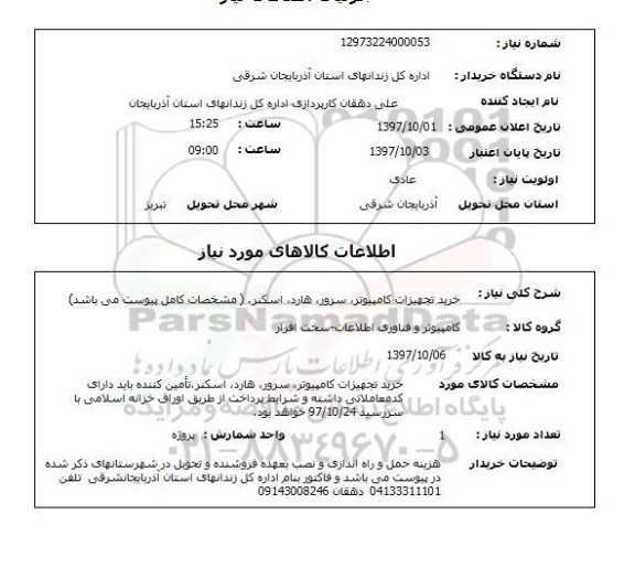 استعلام, استعلام خرید تجهیزات کامپیوتر، سرور، هارد، اسکنر