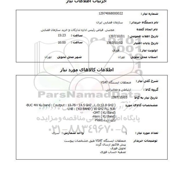 استعلام, متعلقات ایستگاه VSAT